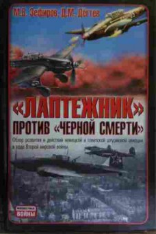 Книга Зефиров М.В. Лаптёжник против Чёрной смерти, 11-15748, Баград.рф